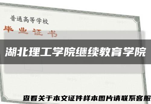 湖北理工学院继续教育学院缩略图