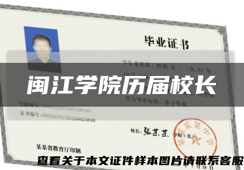 闽江学院历届校长缩略图