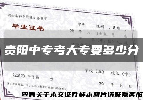 贵阳中专考大专要多少分缩略图
