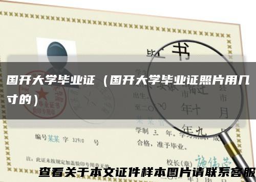 国开大学毕业证（国开大学毕业证照片用几寸的）缩略图