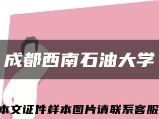 成都西南石油大学缩略图