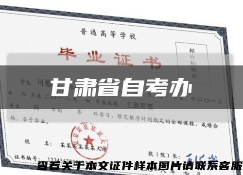 甘肃省自考办缩略图