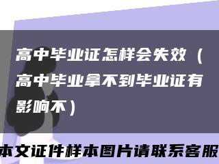 高中毕业证怎样会失效（高中毕业拿不到毕业证有影响不）缩略图