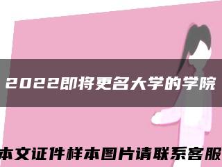 2022即将更名大学的学院缩略图