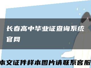 长春高中毕业证查询系统官网缩略图