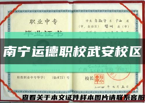 南宁运德职校武安校区缩略图