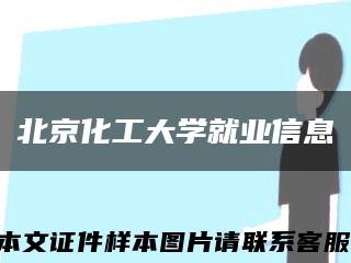 北京化工大学就业信息缩略图