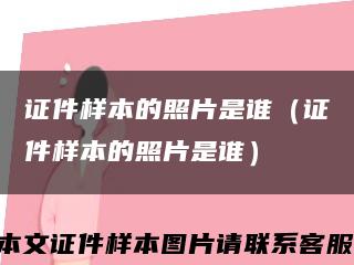 证件样本的照片是谁（证件样本的照片是谁）缩略图