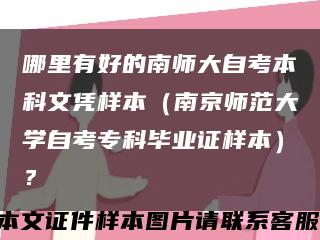 哪里有好的南师大自考本科文凭样本（南京师范大学自考专科毕业证样本）？缩略图
