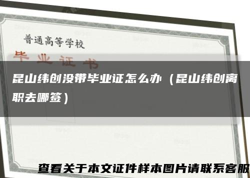 昆山纬创没带毕业证怎么办（昆山纬创离职去哪签）缩略图