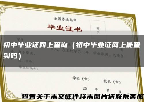 初中毕业证网上查询（初中毕业证网上能查到吗）缩略图