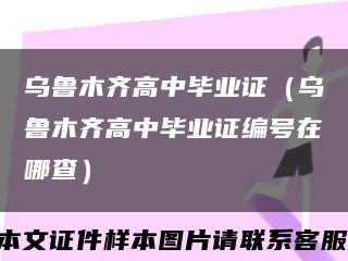 乌鲁木齐高中毕业证（乌鲁木齐高中毕业证编号在哪查）缩略图