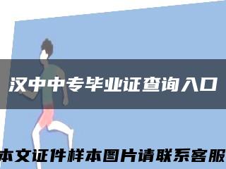 汉中中专毕业证查询入口缩略图