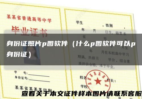 身份证照片p图软件（什么p图软件可以p身份证）缩略图