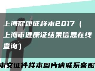 上海健康证样本2017（上海市健康证结果信息在线查询）缩略图