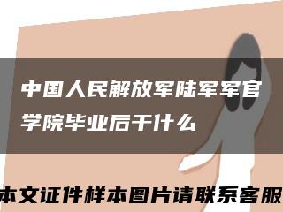 中国人民解放军陆军军官学院毕业后干什么缩略图