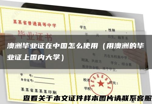 澳洲毕业证在中国怎么使用（用澳洲的毕业证上国内大学）缩略图