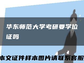 华东师范大学考研要学位证吗缩略图