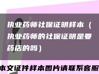 执业药师社保证明样本（执业药师的社保证明是要药店的吗）缩略图