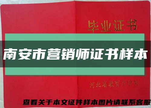 南安市营销师证书样本缩略图