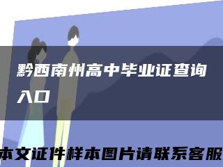 黔西南州高中毕业证查询入口缩略图