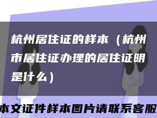 杭州居住证的样本（杭州市居住证办理的居住证明是什么）缩略图