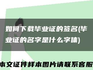 如何下载毕业证的签名(毕业证的名字是什么字体)缩略图