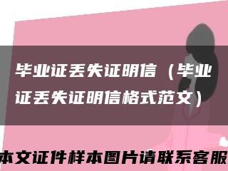 毕业证丢失证明信（毕业证丢失证明信格式范文）缩略图