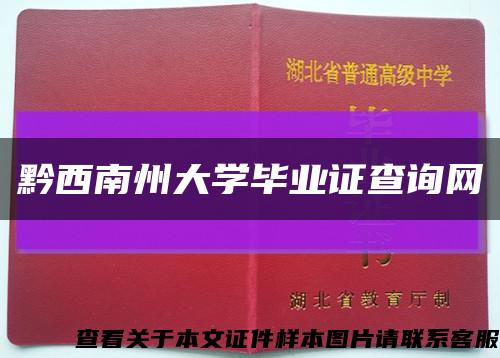 黔西南州大学毕业证查询网缩略图