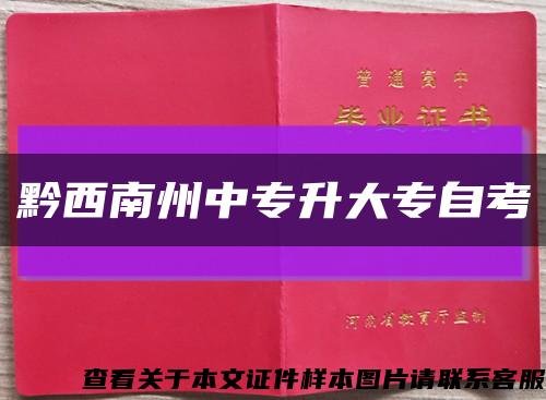 黔西南州中专升大专自考缩略图