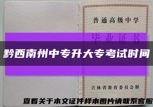 黔西南州中专升大专考试时间缩略图