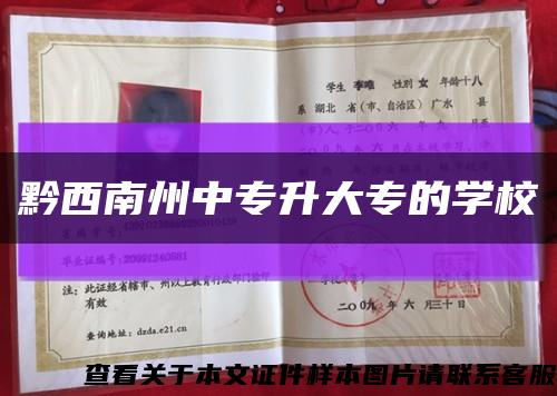 黔西南州中专升大专的学校缩略图