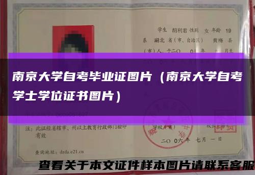 南京大学自考毕业证图片（南京大学自考学士学位证书图片）缩略图