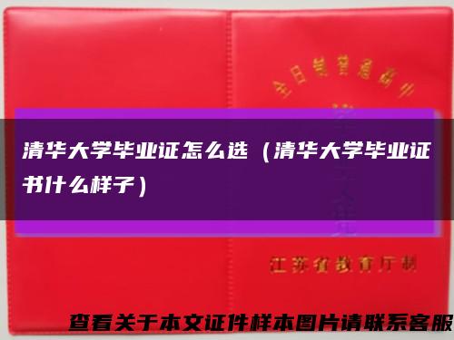 清华大学毕业证怎么选（清华大学毕业证书什么样子）缩略图