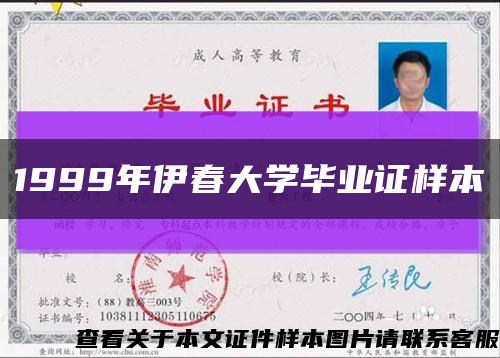 1999年伊春大学毕业证样本缩略图