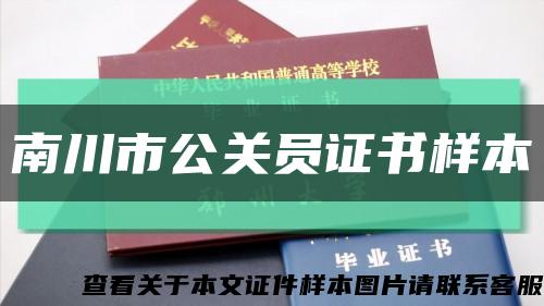 南川市公关员证书样本缩略图