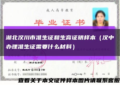 湖北汉川市准生证和生育证明样本（汉中办理准生证需要什么材料）缩略图
