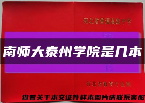 南师大泰州学院是几本缩略图