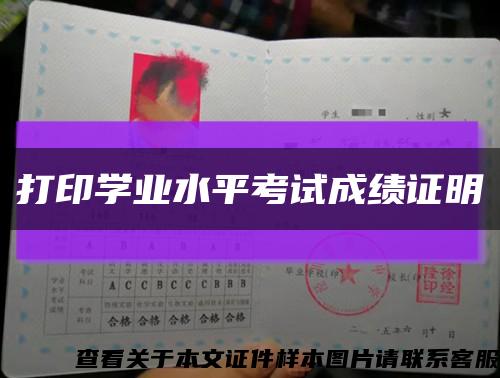 打印学业水平考试成绩证明缩略图