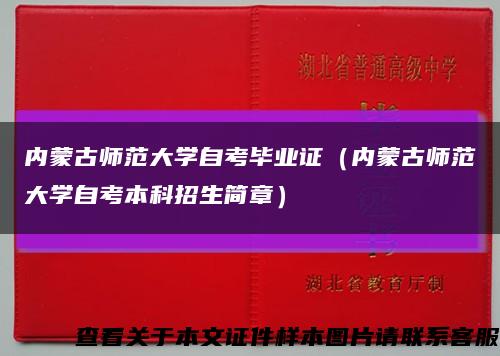 内蒙古师范大学自考毕业证（内蒙古师范大学自考本科招生简章）缩略图
