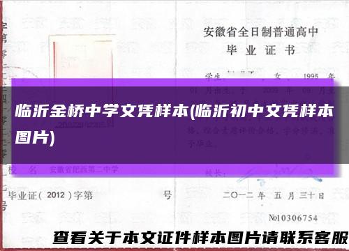 临沂金桥中学文凭样本(临沂初中文凭样本图片)缩略图