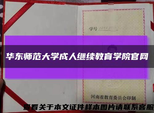 华东师范大学成人继续教育学院官网缩略图