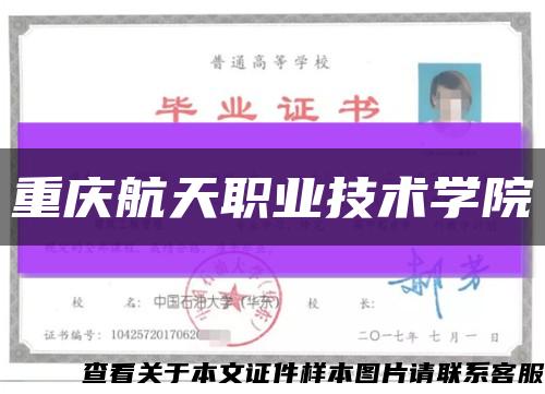 重庆航天职业技术学院缩略图