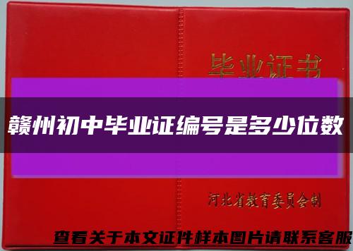 赣州初中毕业证编号是多少位数缩略图
