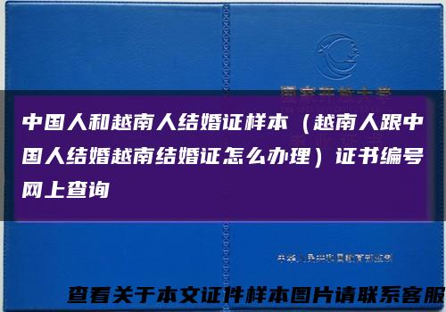 中国人和越南人结婚证样本（越南人跟中国人结婚越南结婚证怎么办理）证书编号网上查询缩略图