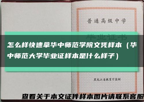 怎么样快速拿华中师范学院文凭样本（华中师范大学毕业证样本是什么样子）缩略图