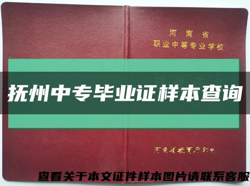 抚州中专毕业证样本查询缩略图