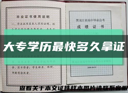 大专学历最快多久拿证缩略图