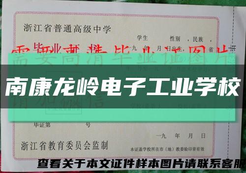 南康龙岭电子工业学校缩略图
