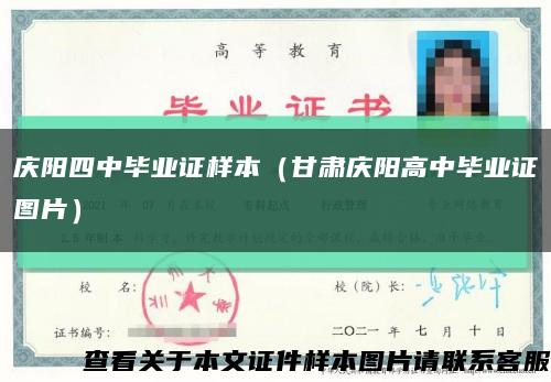 庆阳四中毕业证样本（甘肃庆阳高中毕业证图片）缩略图
